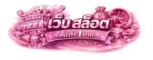 เว็บ สล็อต ขั้น ต่ำ 1 บาท