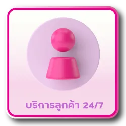 พร้อมดูแล 24 ชม.
