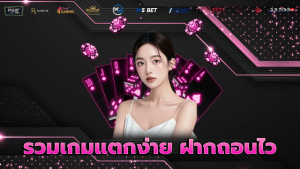 รวมเกมแตกง่าย ฝากถอน ไว