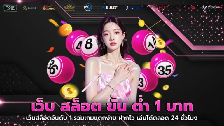 เว็บ สล็อต ขั้น ต่ำ 1 บาท