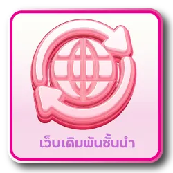 เว็บเดิมพันตัวท็อป