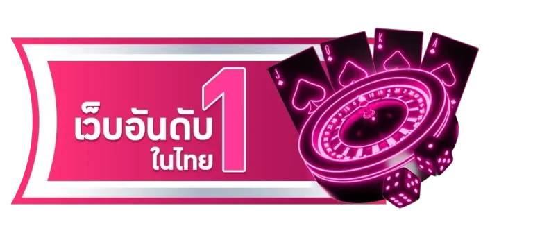 เว็บอันดับ 1 ในไทย