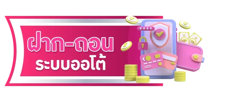 ฝาก-ถอน ระบบออโต้